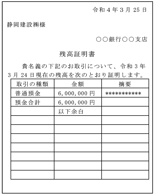 金融機関が発行する残高証明書の例です。この金額が５００万円以上であれば一般建設業許可の申請にのみ使用することができます。
