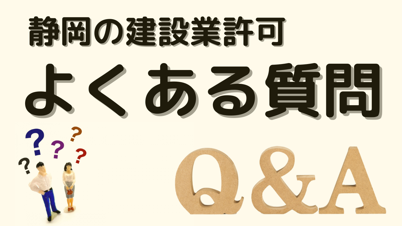 静岡の建設業許可でよくある質問をQ&A形式でまとめました。