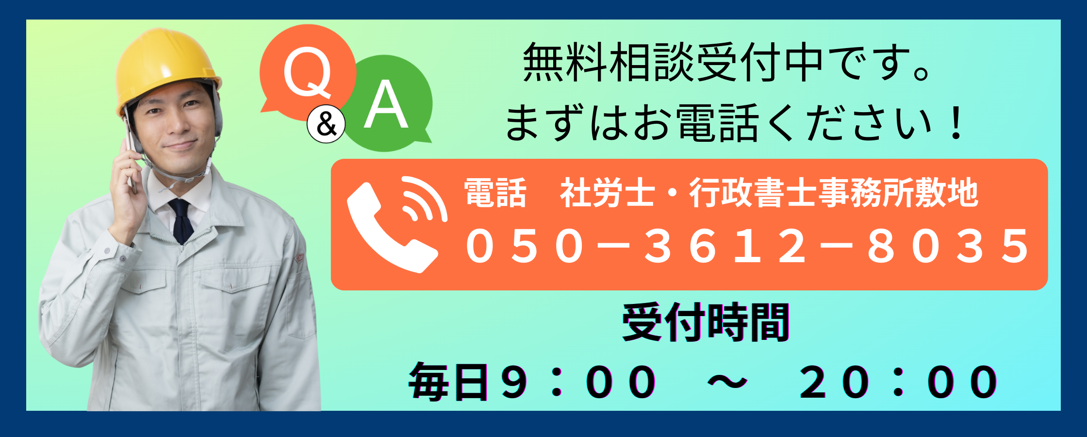 静岡の建設業許可の無料相談を受け付けています。社労士・行政書士事務所敷地へお電話ください。朝9時から夜8時まで受け付けています。