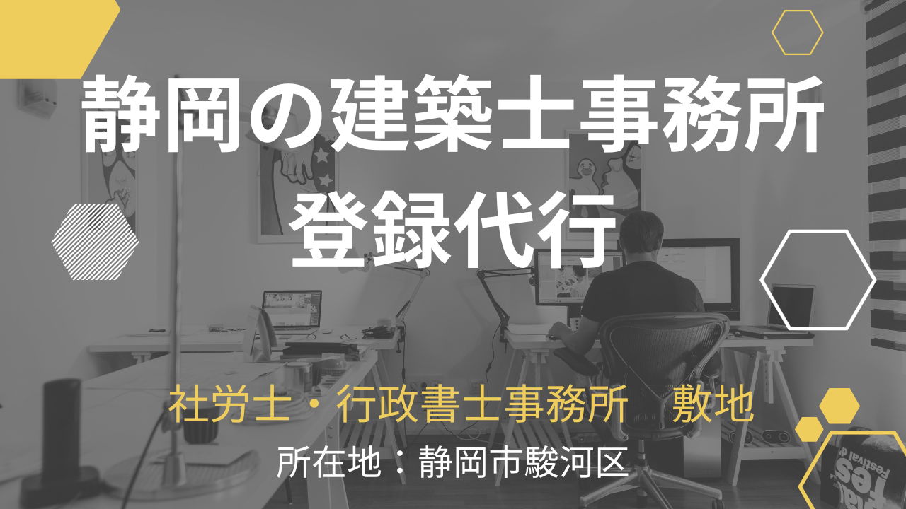 静岡の建築士事務所登録代行手続きは社労士・行政書士事務所敷地へお任せください。
