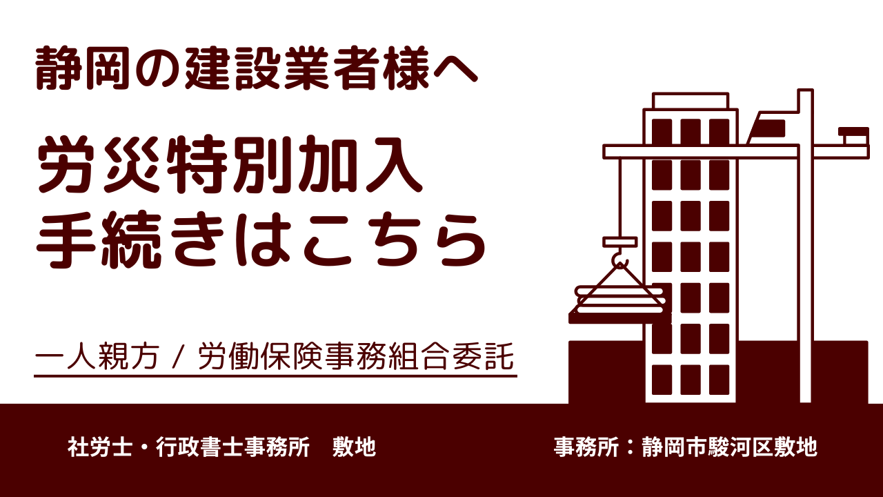 労災特別加入手続きは静岡市駿河区敷地の社労士・行政書士事務所　敷地へお問い合わせください。