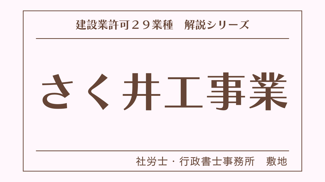 建設業許可２９業種の解説シリーズとして、さく井工事業（さく井工事）の解説を静岡市駿河区敷地の社労士・行政書士事務所　敷地がいたします。