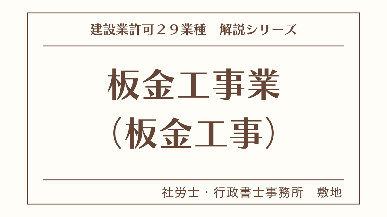 建設業許可２９業種の解説シリーズとして、板金工事業（板金工事）の解説を静岡市駿河区敷地の社労士・行政書士事務所　敷地がいたします。