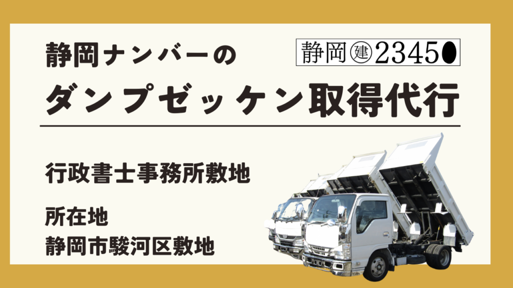 静岡ナンバー（静岡市駿河区、静岡市葵区、静岡市清水区、焼津市、藤枝市、島田市、榛原郡吉田町、牧之原市）のダンプのゼッケンを取得されたい方は行政書士事務所敷地へお申し付けください。