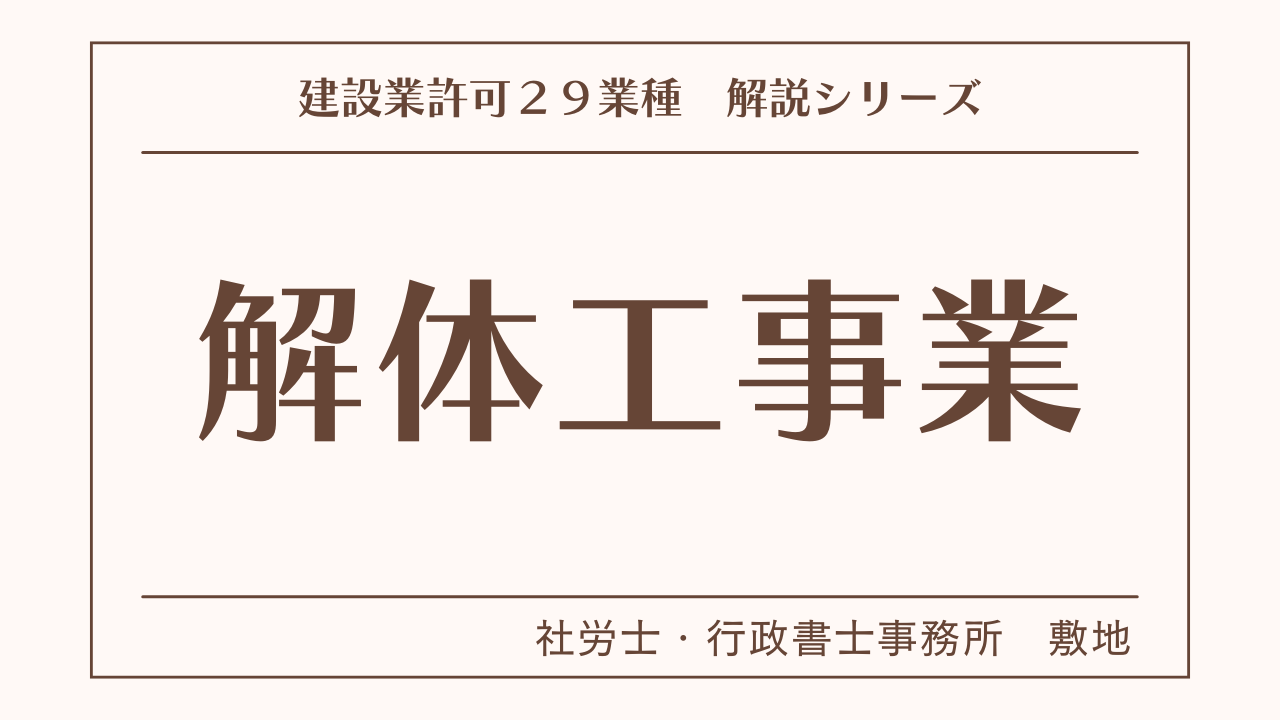 建設業許可２９業種の解説シリーズとして、解体工事業（解体工事）の解説を静岡市駿河区敷地の社労士・行政書士事務所　敷地がいたします。