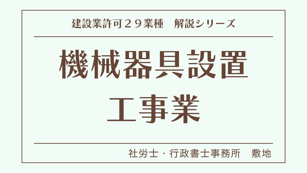 建設業許可２９業種の解説シリーズとして、機械器具設置工事業（機械器具設置工事）の解説を静岡市駿河区敷地の社労士・行政書士事務所　敷地がいたします。