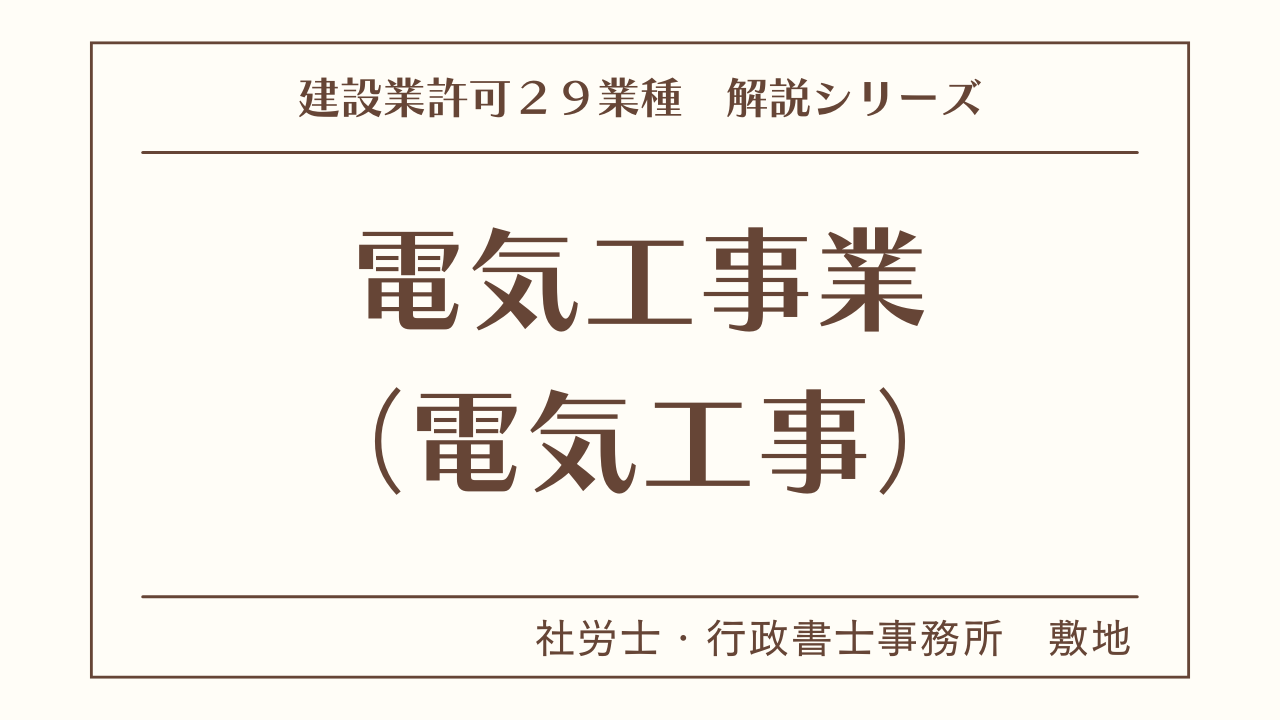 建設業許可２９業種の解説シリーズとして、電気工事業（電気工事）の解説を静岡市駿河区敷地の社労士・行政書士事務所　敷地がいたします。