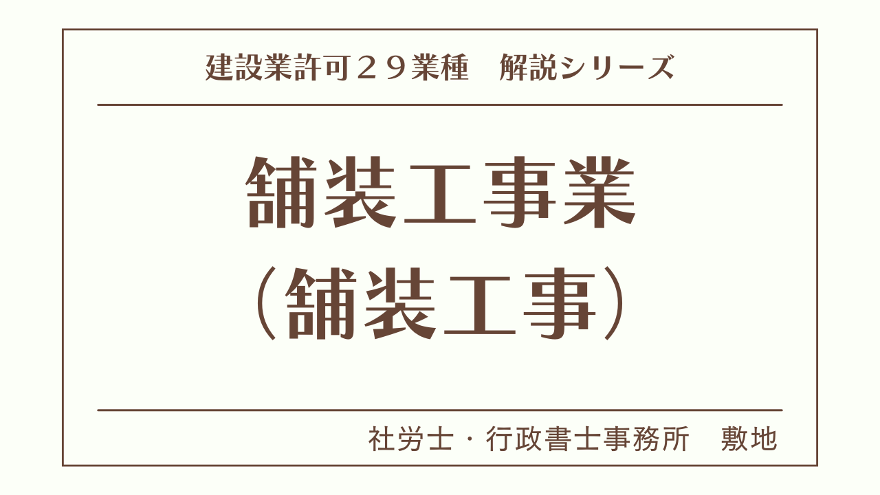 建設業許可２９業種の解説シリーズとして、舗装工事業（舗装工事）の解説を静岡市駿河区敷地の社労士・行政書士事務所　敷地がいたします。