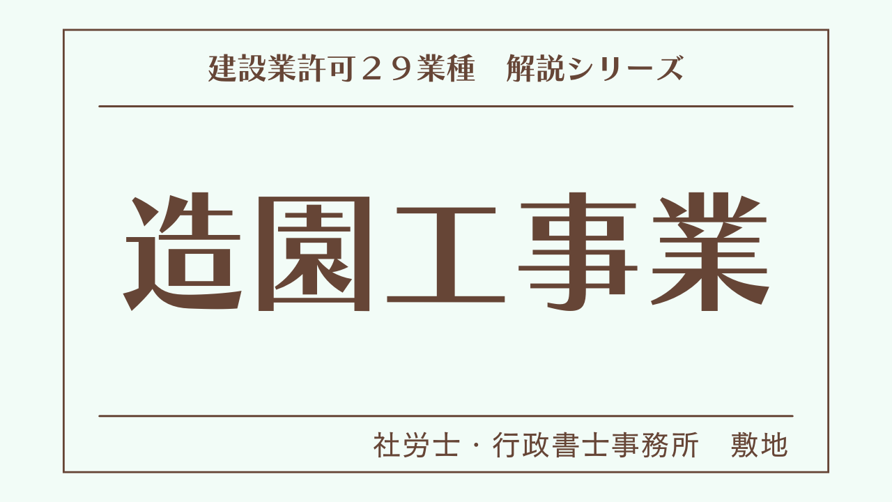 建設業許可２９業種の解説シリーズとして、造園工事業（造園工事）の解説を静岡市駿河区敷地の社労士・行政書士事務所　敷地がいたします。