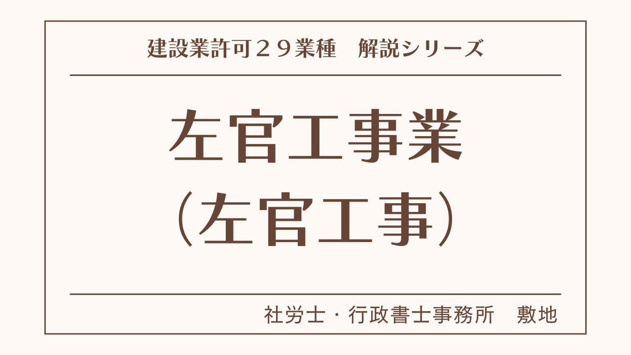 建設業許可２９業種の解説シリーズとして、左官工事業（左官工事）の解説を静岡市駿河区敷地の社労士・行政書士事務所　敷地がいたします。