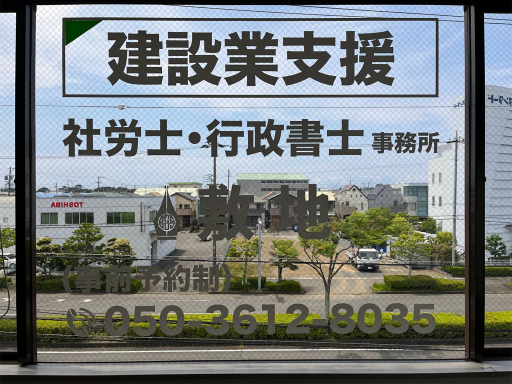 建設業支援事務所として静岡市駿河区で活動している社労士・行政書士事務所敷地です。当事務所のガラスに取り付けている広告です。