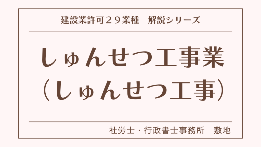 建設業許可２９業種の解説シリーズとして、しゅんせつ工事業（しゅんせつ工事）の解説を静岡市駿河区敷地の社労士・行政書士事務所　敷地がいたします。