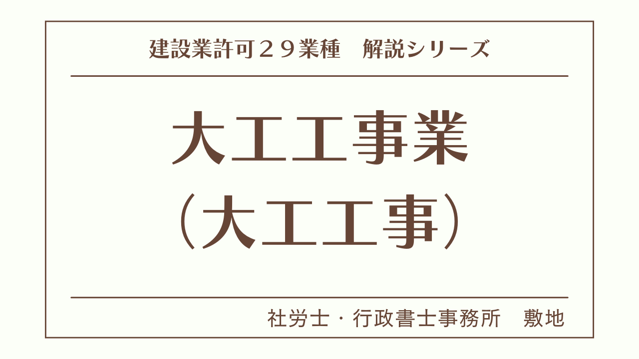 建設業許可２９業種の解説シリーズとして、大工工事業（大工工事）の解説を静岡市駿河区敷地の社労士・行政書士事務所　敷地がいたします。