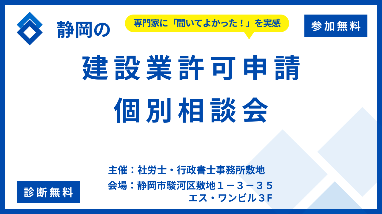 静岡の建設業許可申請の個別相談会（無料）は静岡市駿河区敷地にある社労士・行政書士事務所敷地にて毎月開催しております。建設業許可申請でお悩みやお困りがある方はこの機会にぜひご相談ください。