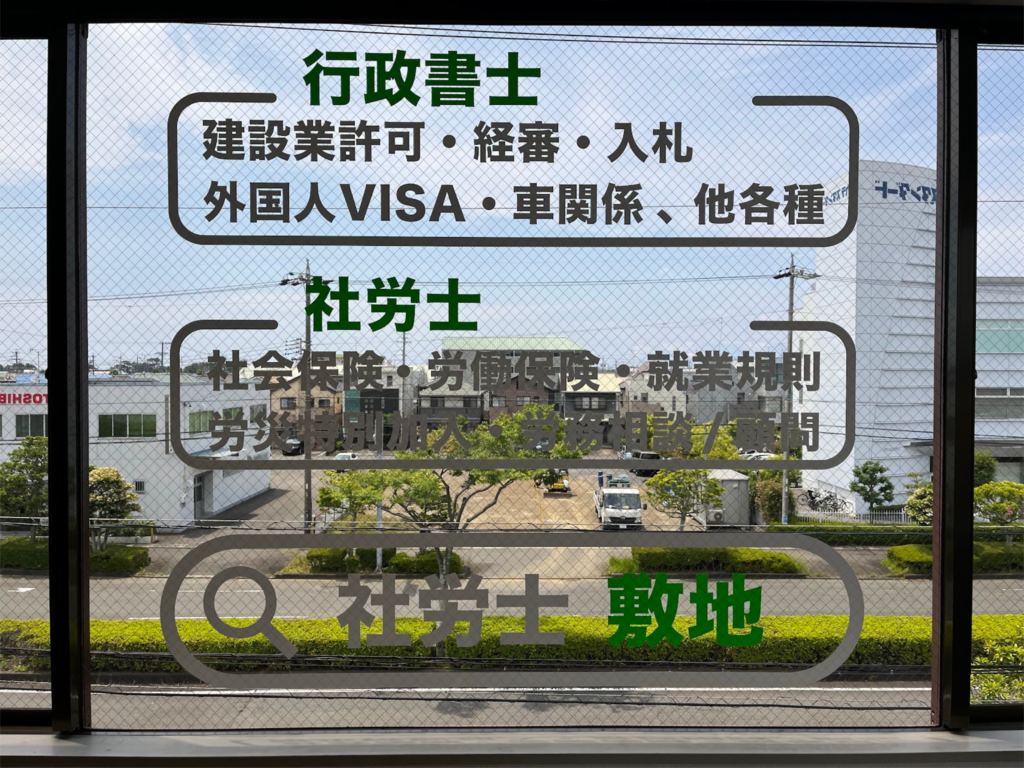 建設業支援事務所として静岡市駿河区で活動している社労士・行政書士事務所敷地です。当事務所のガラスに取り付けている広告で、業務内容が伝わるように記載をしています。