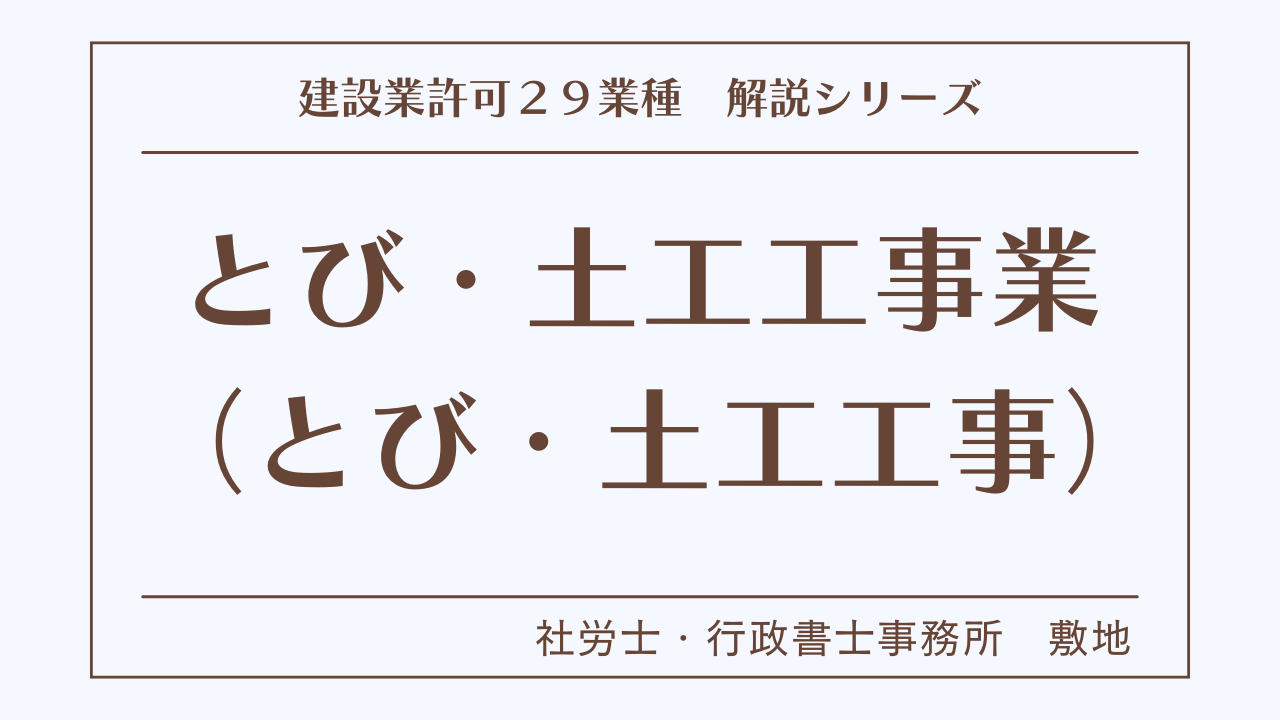 建設業許可２９業種の解説シリーズとして、とび・土工工事業（とび・土工工事）の解説を静岡市駿河区敷地の社労士・行政書士事務所　敷地がいたします。