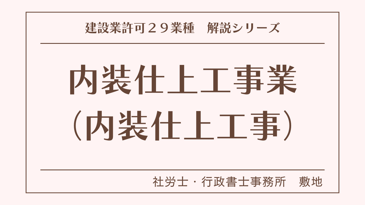 建設業許可２９業種の解説シリーズとして、内装仕上工事業（内装仕上工事）の解説を静岡市駿河区敷地の社労士・行政書士事務所　敷地がいたします。