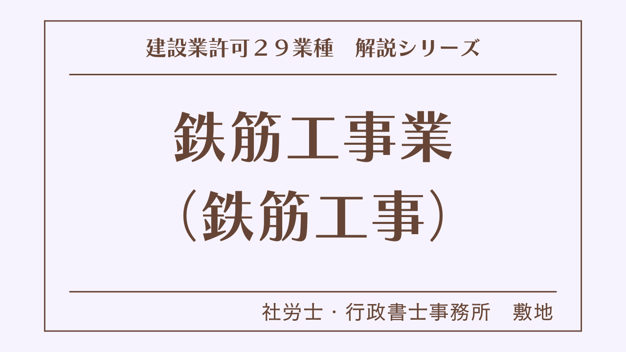 建設業許可２９業種の解説シリーズとして、鉄筋工事業（鉄筋工事）の解説を静岡市駿河区敷地の社労士・行政書士事務所　敷地がいたします。