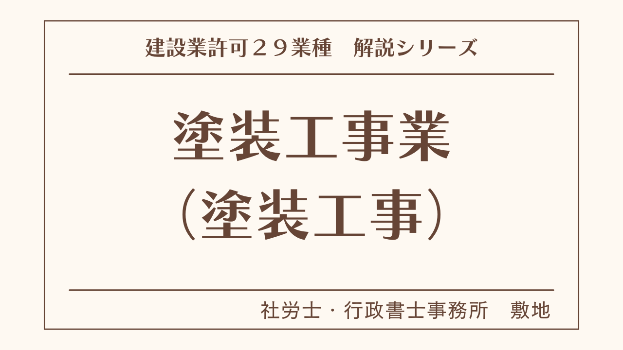 建設業許可２９業種の解説シリーズとして、塗装工事業（塗装工事）の解説を静岡市駿河区敷地の社労士・行政書士事務所　敷地がいたします。