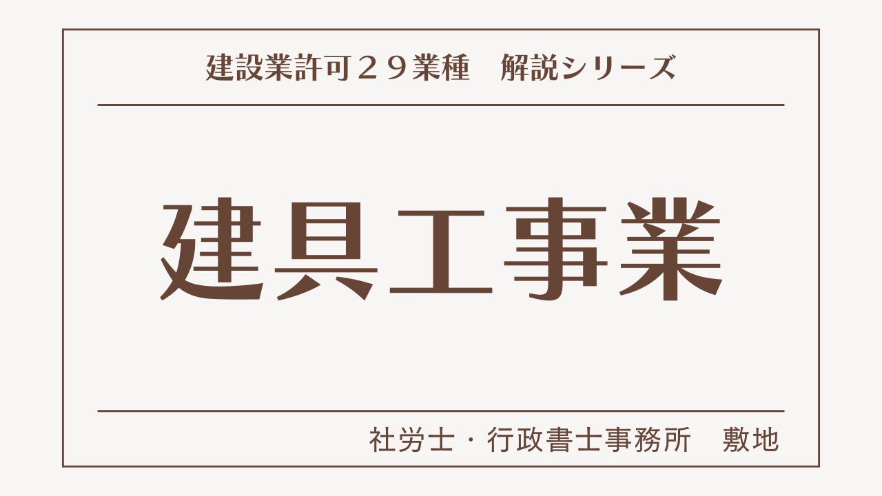 建設業許可２９業種の解説シリーズとして、建具工事業（建具工事）の解説を静岡市駿河区敷地の社労士・行政書士事務所　敷地がいたします。