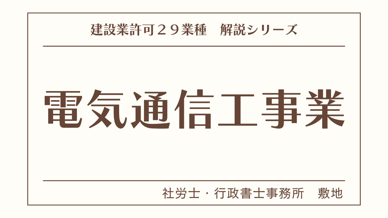 建設業許可２９業種の解説シリーズとして、電気通信工事業（電気通信工事）の解説を静岡市駿河区敷地の社労士・行政書士事務所　敷地がいたします。