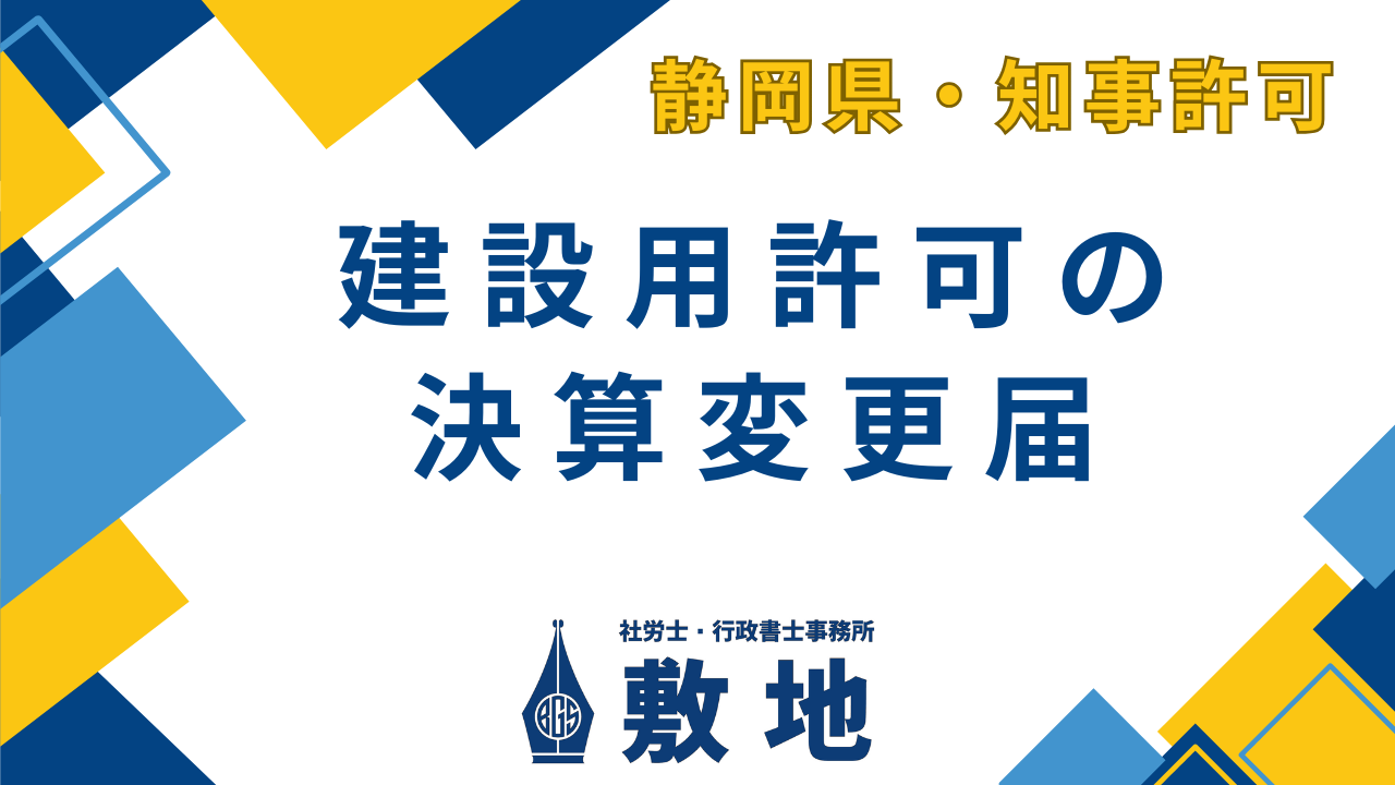 静岡県県知事許可の建設業許可決算変更届について、社労士行政書士事務所敷地がご案内をいたします。当事務所では建設業許可の決算変更届の手続代行を承っておりますので、ご不明点がございましたらお気軽にご相談ください。