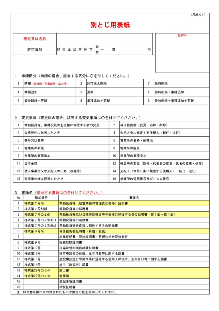 建設業許可申請の際に使用する、静岡県独自様式の別とじ用表紙です。