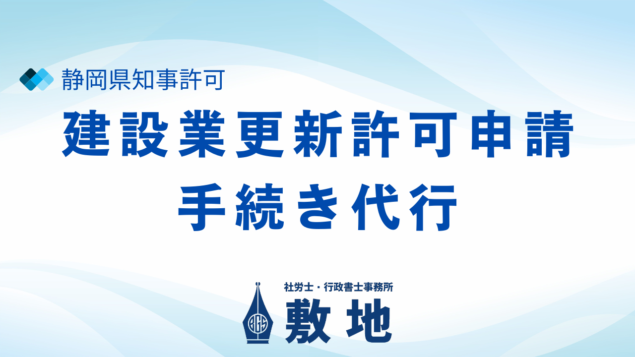 静岡県知事許可をお持ちの方の建設業更新許可申請手続きの代行を承ります。当事務所は静岡市駿河区敷地にある社労士・行政書士事務所です。静岡エリアの方は是非ご相談ください。