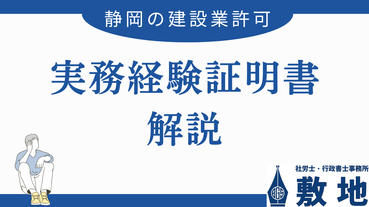 静岡県知事建設業許可の申請の際に添付する実務経験証明書について静岡市駿河区の社労士・行政書士事務所敷地が解説いたします。実務経験証明書には工事の確認書類と在籍期間の確認書類を添付することが求められます。また、国家資格等の保有状況により確認書類を用意すべき期間が変わったり、用意の必要がなくなったりもします。そのあたりについても解説しておりますのでご確認ください。