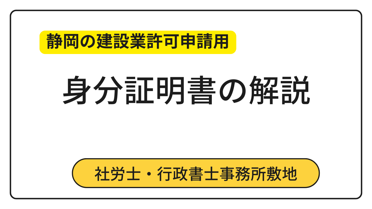 静岡の建設業許可関連の申請に必要な身分証明書について、静岡市駿河区敷地の社労士行政書士事務所敷地が解説します。