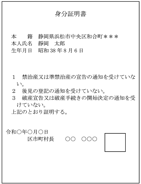 静岡の建設業許可申請や、建設業許可の変更や更新等をする際に本籍地の市区町村で発行された身分証明書を添付します。その身分証明書のサンプルです。