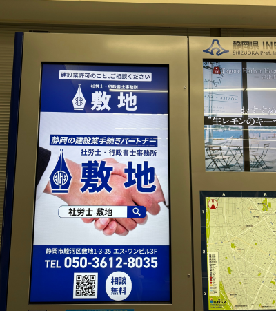 静岡県庁に掲出された静岡の建設業手続きパートナー敷地の広告(社労士・行政書士事務所敷地)