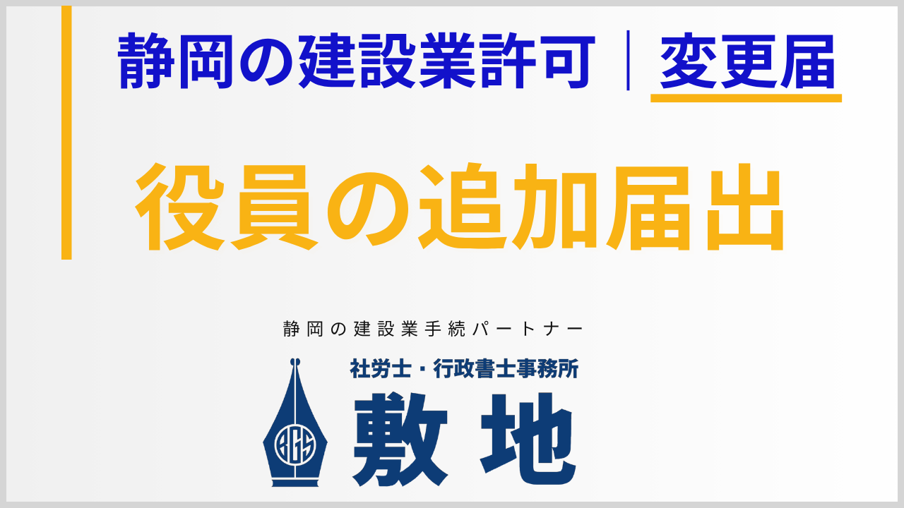 静岡の建設業許可における役員追加届出｜静岡の建設業手続パートナー社労士・行政書士事務所敷地