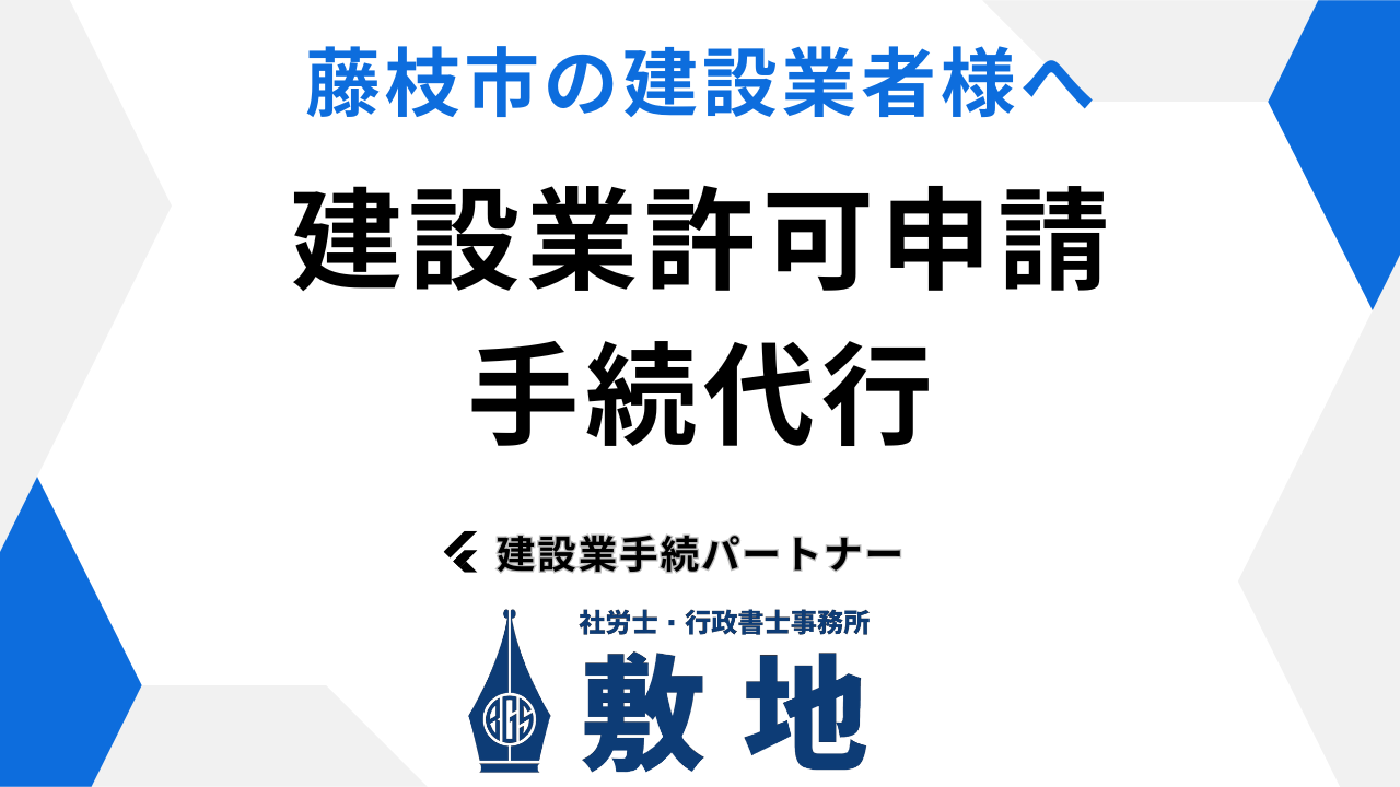 藤枝市の建設業者様向けに、建設業許可申請の手続を行政書士と社会保険労務士のハイブリッド事務所「敷地」が藤枝市の建設業者様へワンストップでサポート。藤枝市の建設業者様へ迅速・正確な対応で、建設業許可書類作成から申請、労務まで幅広く代行します。