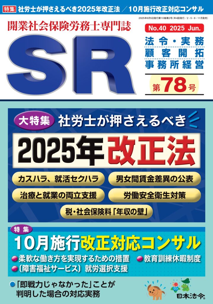 開業社会保険労務士専門誌SRに社労士・行政書士事務所敷地の代表成岡寛人が執筆いたしました。