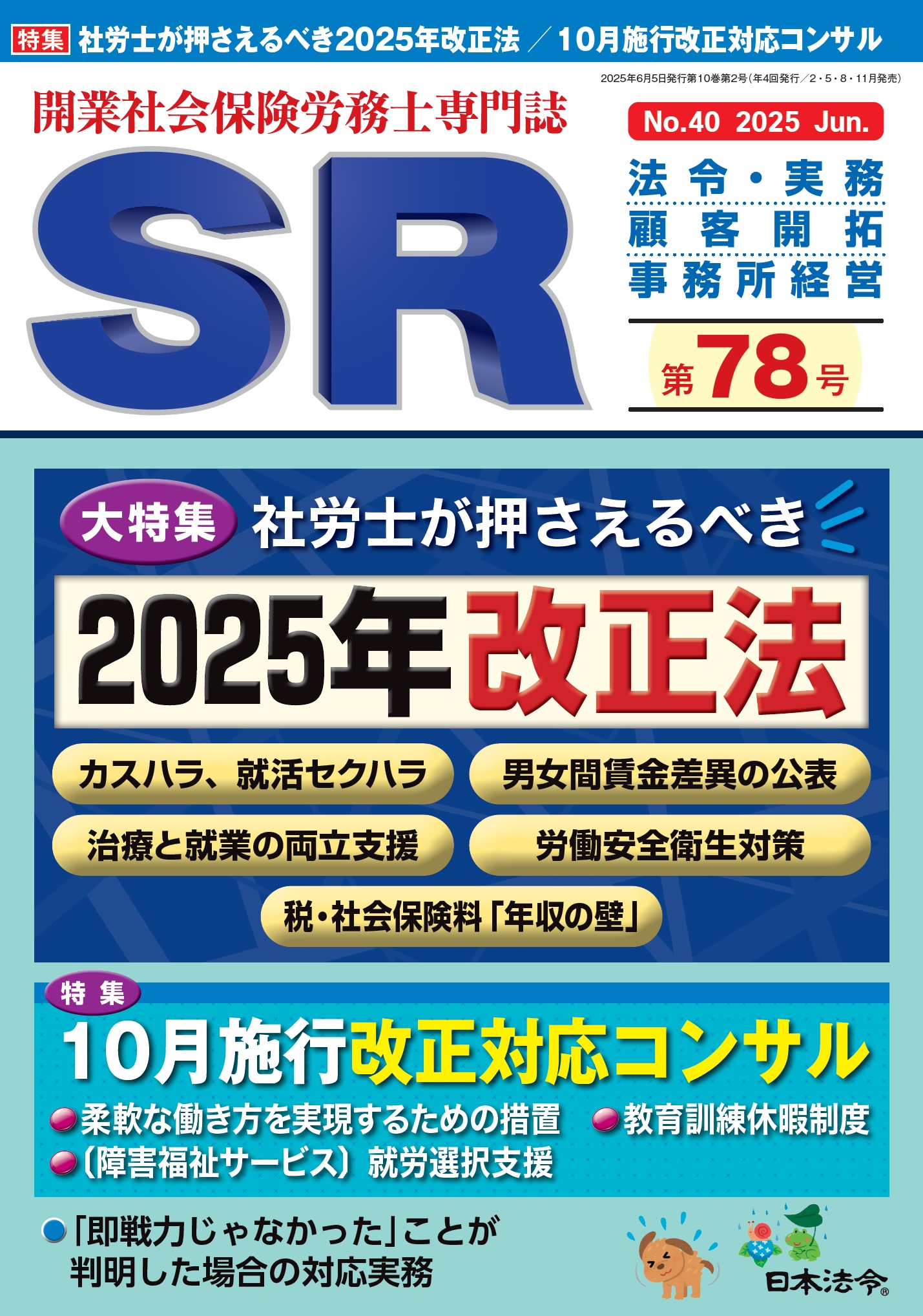 開業社会保険労務士専門誌ＳＲに社労士・行政書士事務所敷地の代表成岡寛人が執筆いたしました。