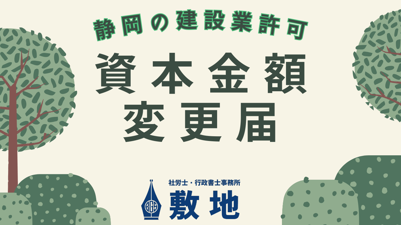 静岡県の建設業許可における資本金額変更届を案内するイメージ画像。