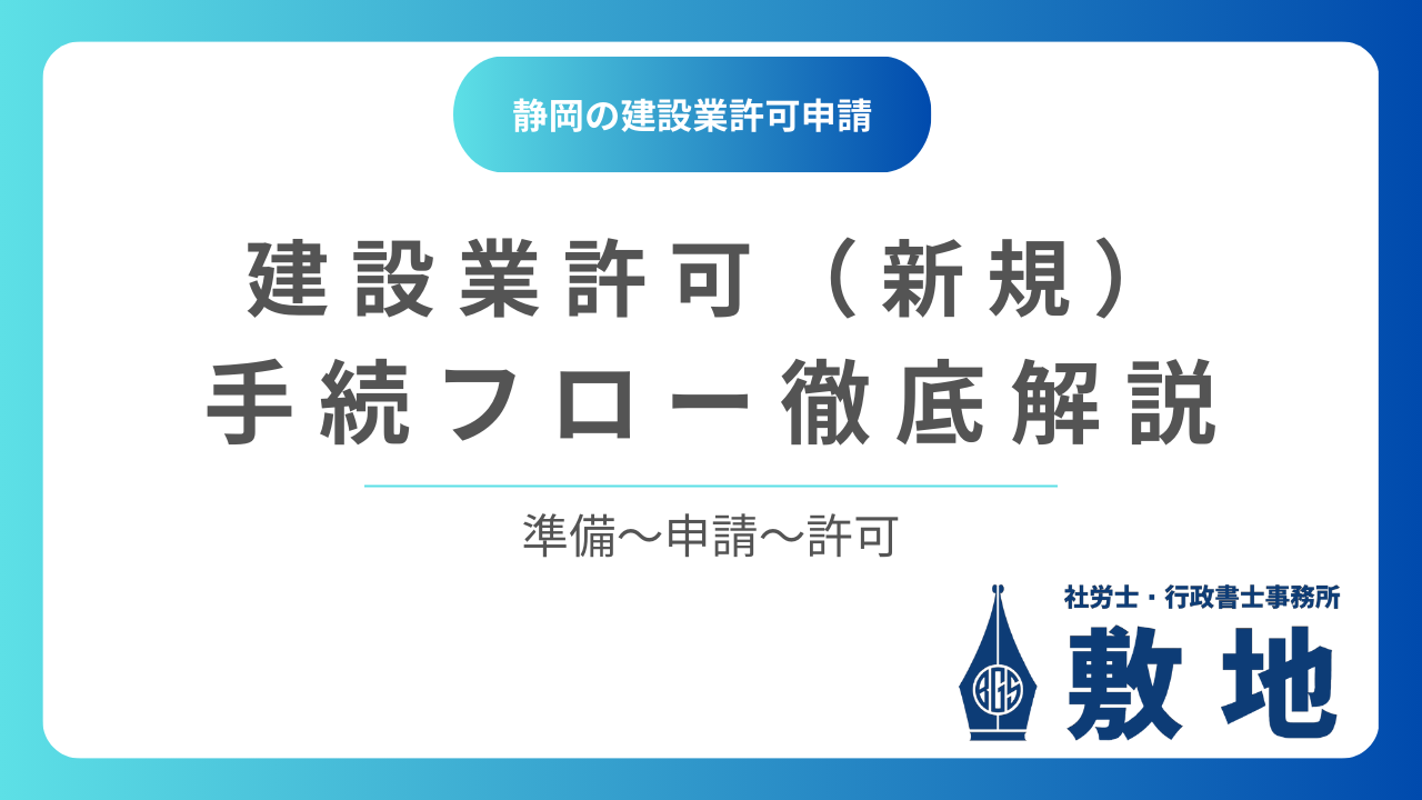 静岡の建設業許可（新規）申請の手続きフローを徹底解説する案内バナー。準備から申請・許可取得までの流れをサポートする社労士・行政書士事務所敷地の案内画像。