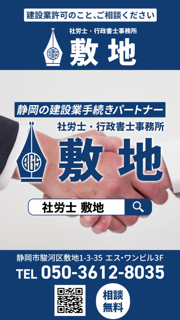 静岡県庁で建設業許可をはじめとした建設業専門の事務所として社労士・行政書士事務所敷地が広告されています。