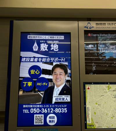 静岡県庁に掲出された建設業者向け建設業手続パートナー敷地の総合サポート広告(社労士・行政書士事務所敷地)