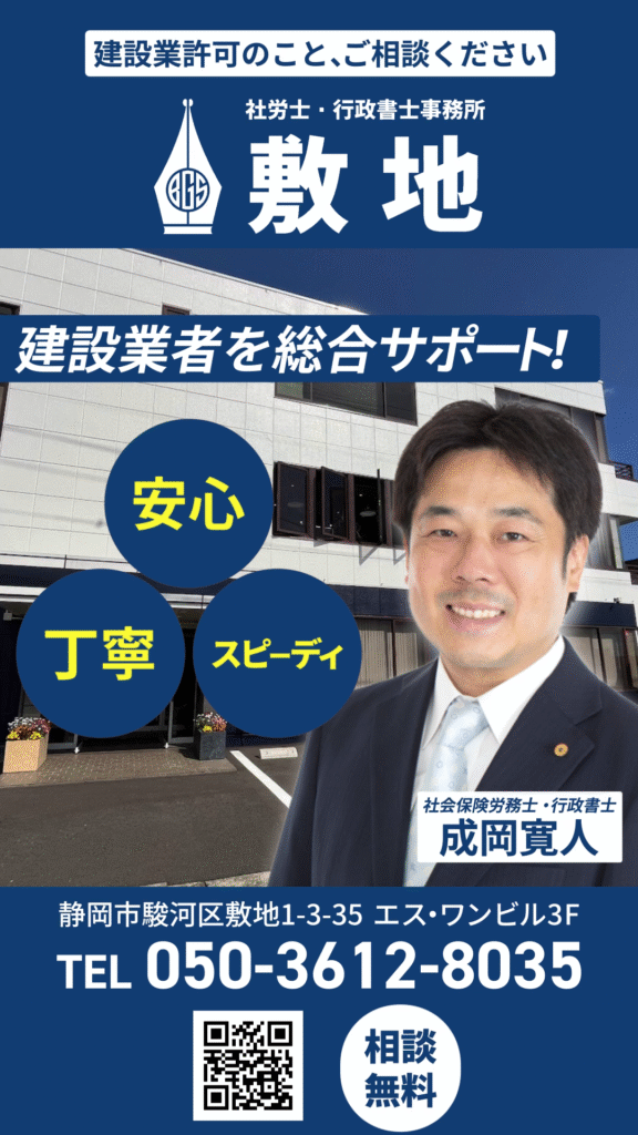 静岡県庁で建設業許可をはじめとした建設業専門事務所として社労士・行政書士事務所敷地の活動を広告しています。