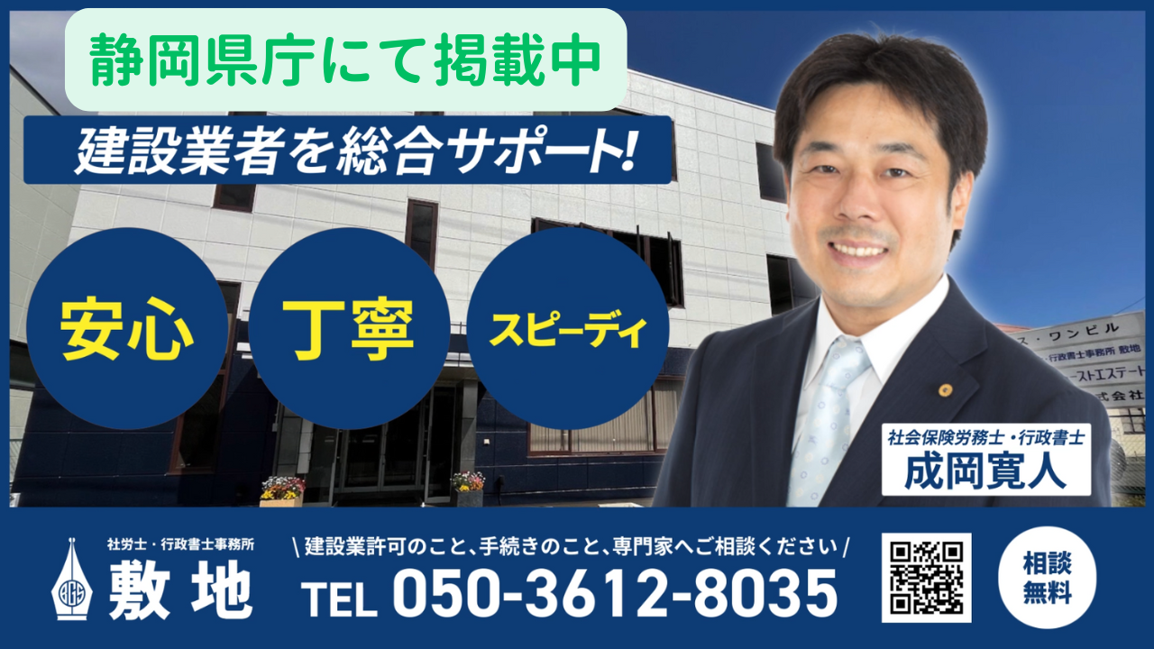 静岡県庁にて掲載中の建設業者向け「建設業手続パートナー敷地」のサポート広告（社労士・行政書士事務所敷地・成岡寛人）
