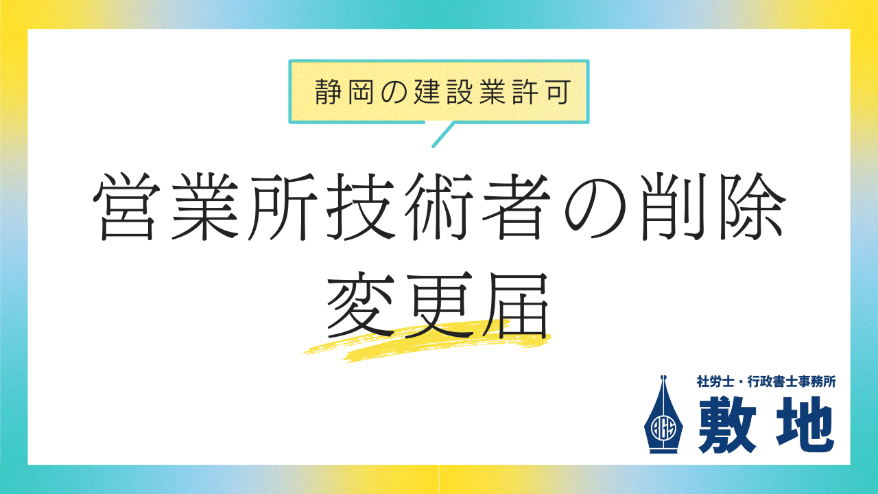静岡の建設業許可に関する営業所技術者の削除・変更届を解説。静岡の建設業手続パートナー社労士・行政書士事務所敷地
