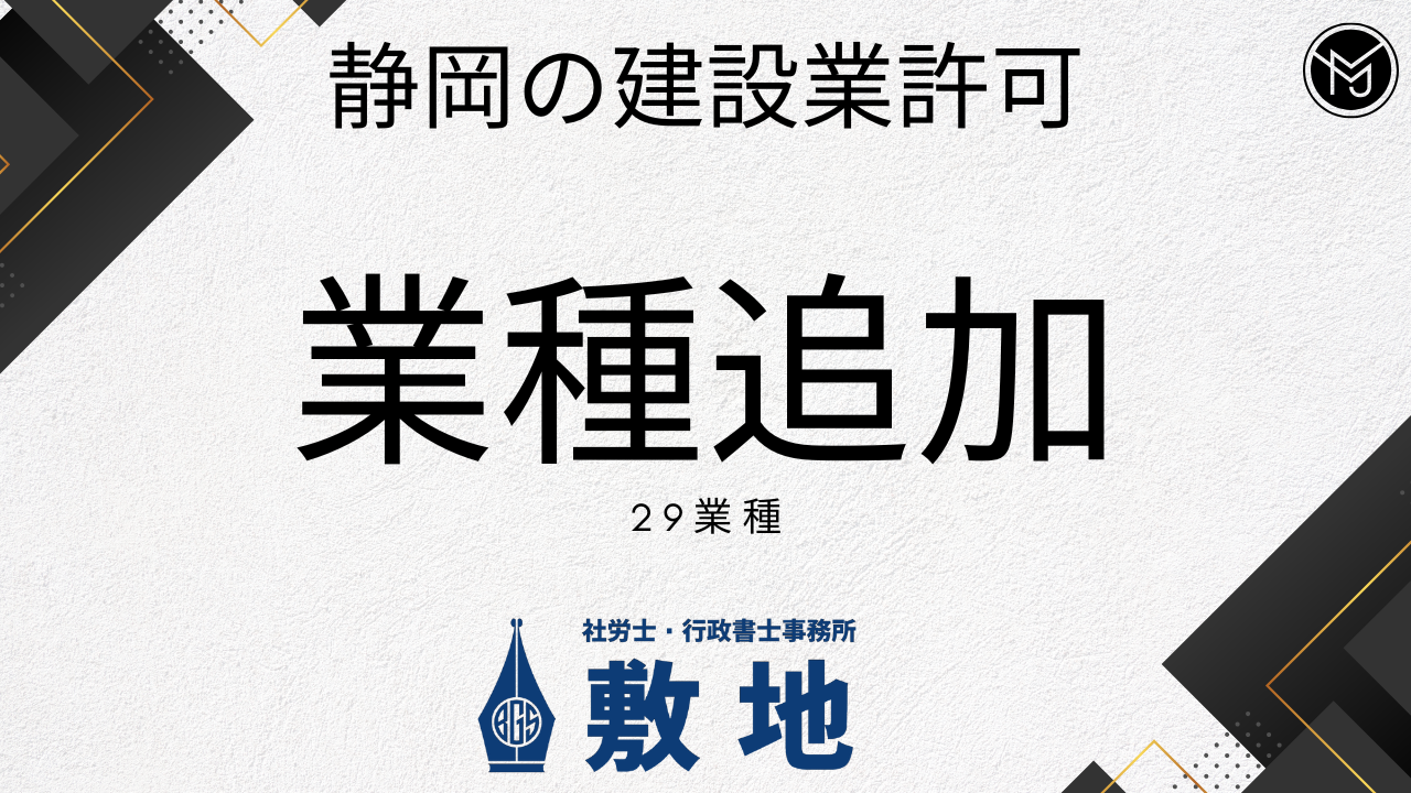 静岡県の建設業許可における業種追加手続きの案内バナー画像（社労士・行政書士事務所敷地）