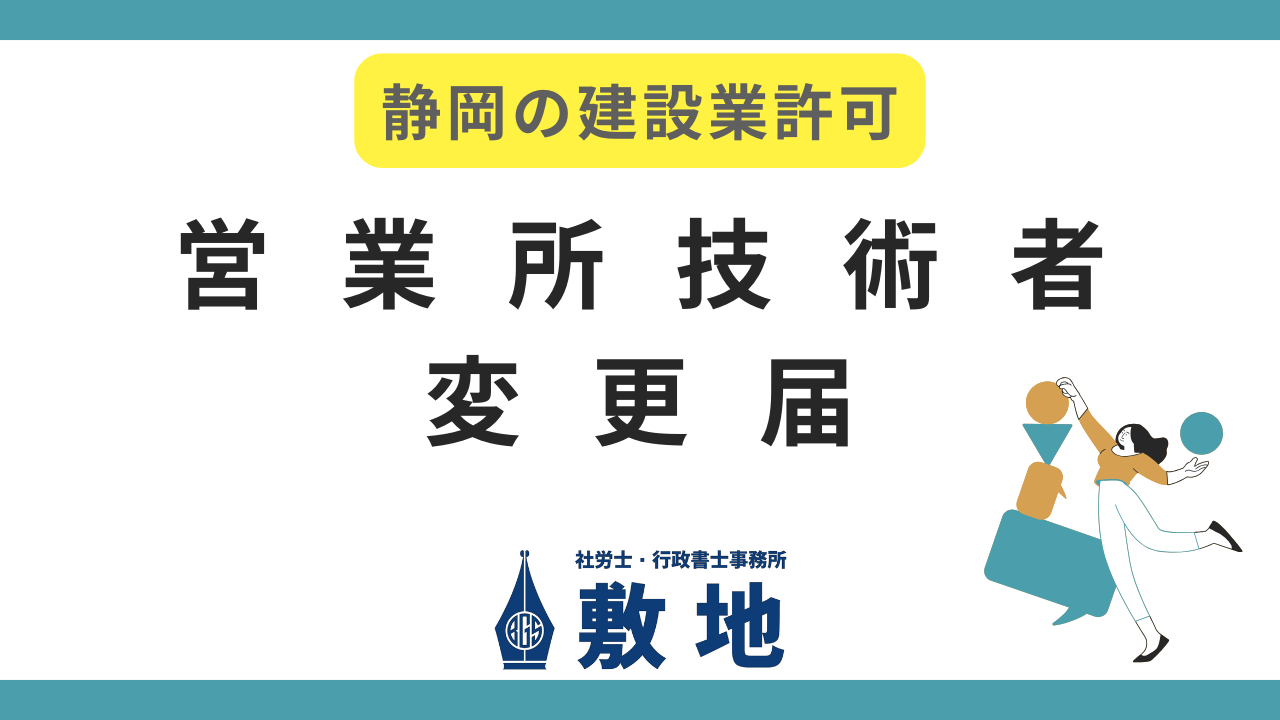 静岡の建設業許可・営業所技術者変更届を解説｜静岡の建設業手続パートナー社労士・行政書士事務所敷地