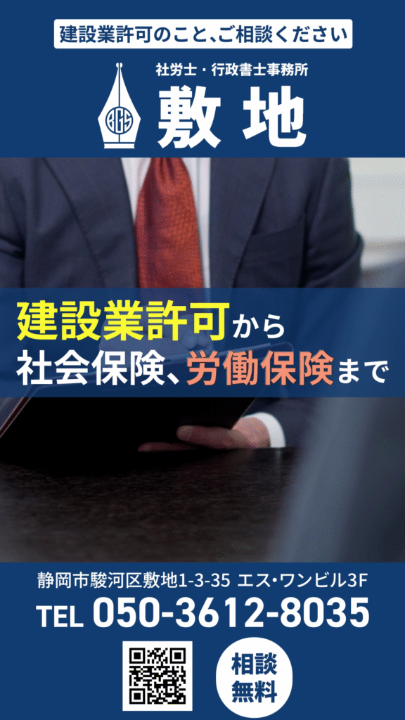 静岡県庁で建設業許可をはじめとした建設業専門事務所である社労士・行政書士事務所敷地の業務内容を広告しています。