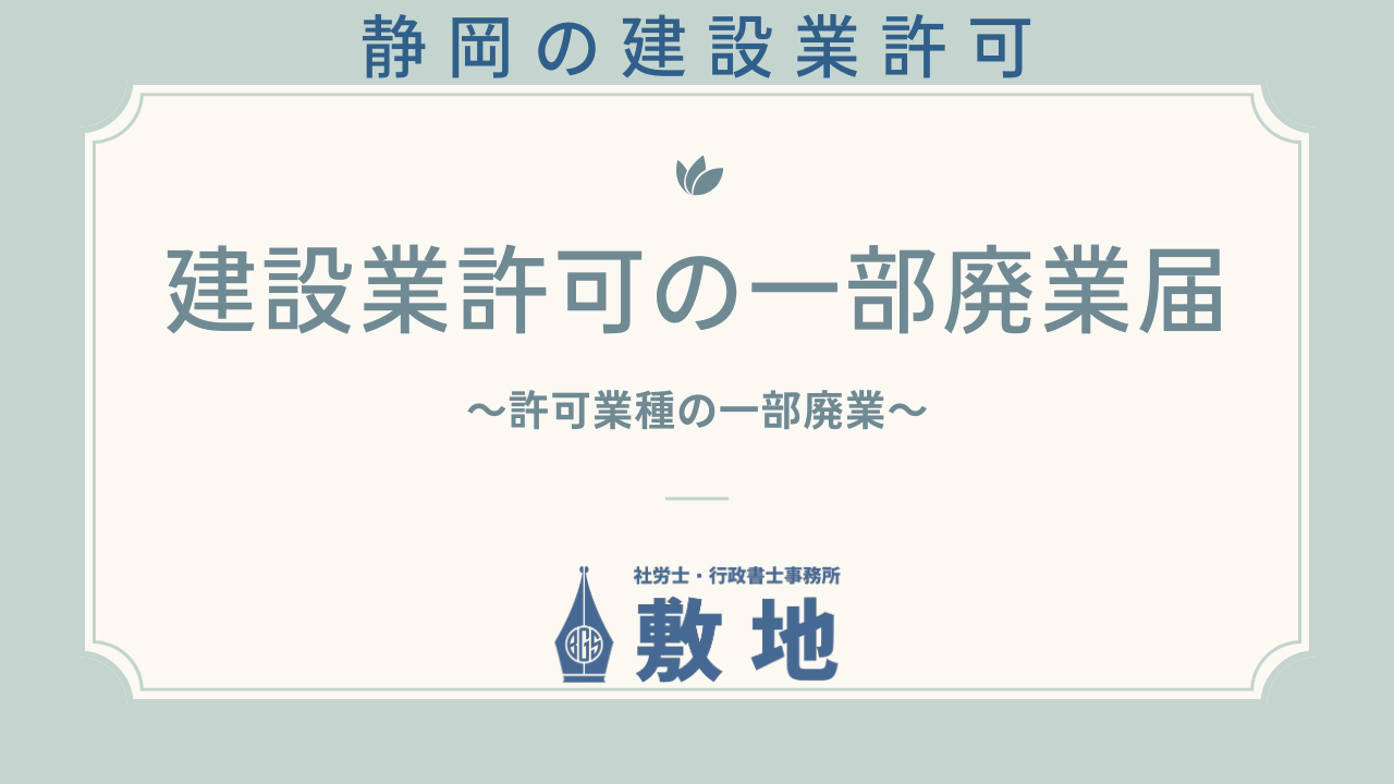 建設業許可の一部廃業届に関する手続きを解説する静岡県の行政書士・社労士事務所のサムネイル画像