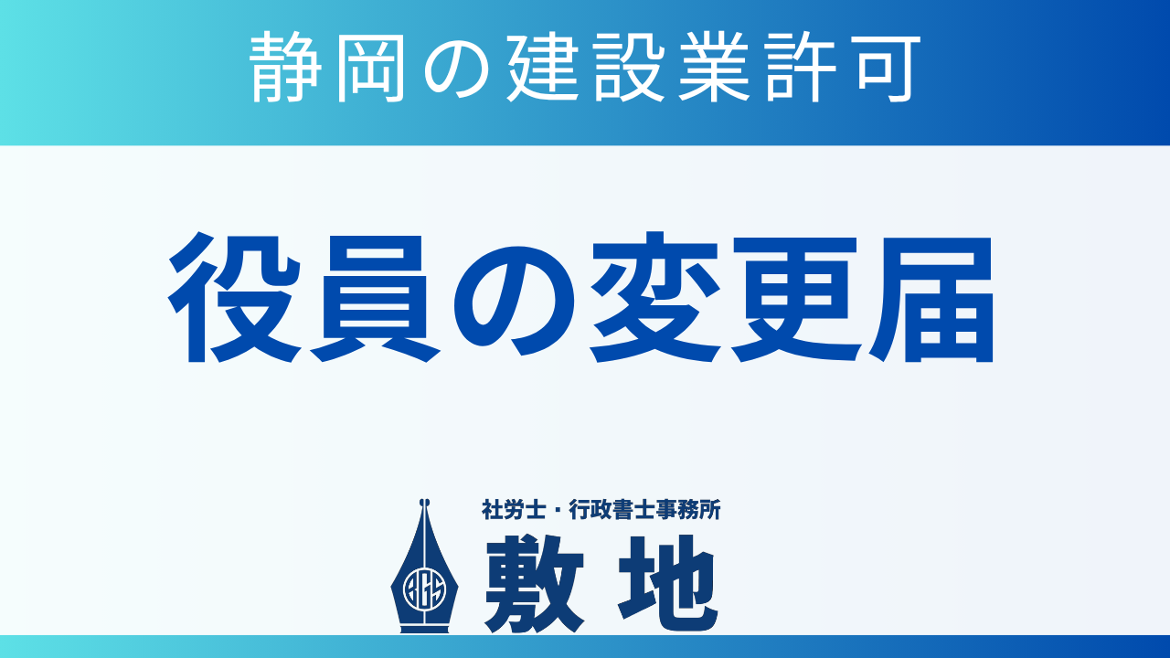 静岡の建設業許可に関する役員の変更届を解説する行政書士・社労士事務所のバナー画像