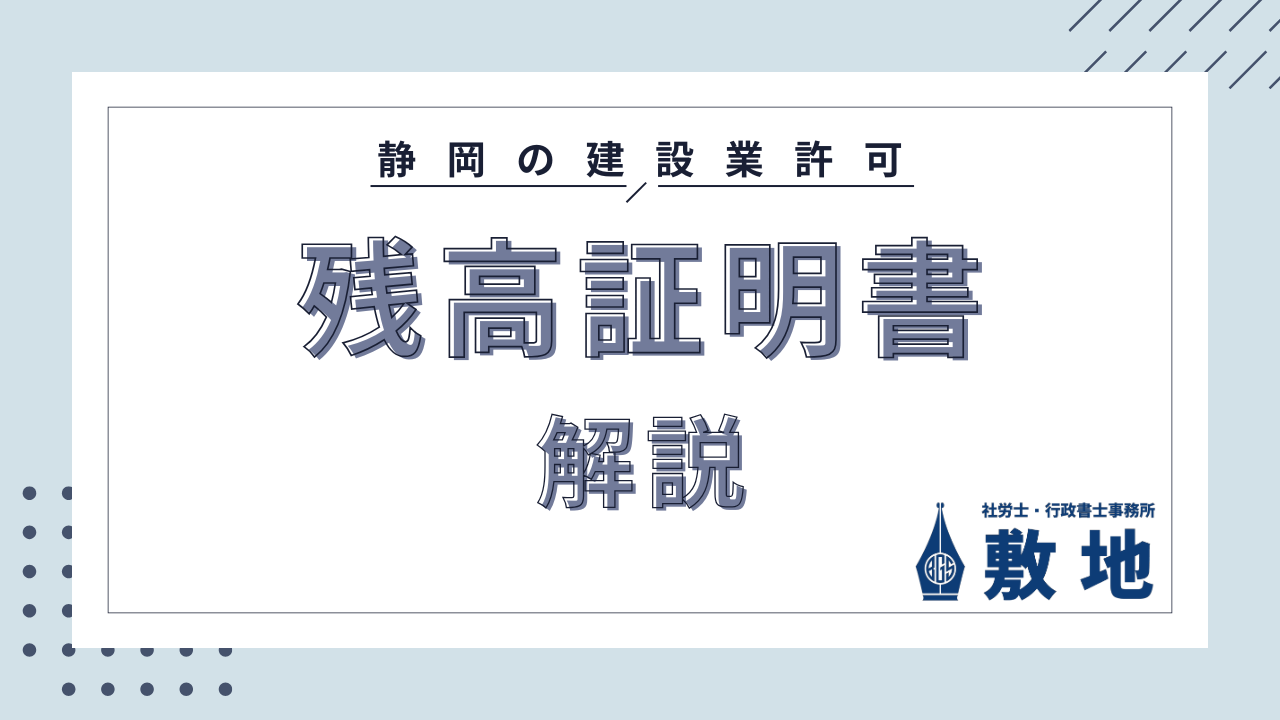 静岡の建設業許可に必要な残高証明書の解説サムネイル画像｜社労士・行政書士事務所敷地