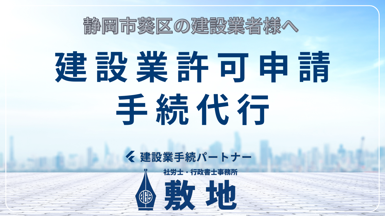 静岡市葵区の建設業者様向けに、建設業許可申請の手続を行政書士と社会保険労務士のハイブリッド事務所「敷地」が静岡市葵区の建設業者様へワンストップでサポート。静岡市葵区の建設業者様へ迅速・正確な対応で、建設業許可書類作成から申請、労務まで幅広く代行します。